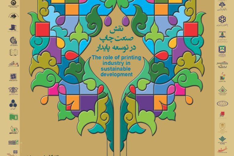 دومین همایش ملی علوم و فناوری چاپ ایران